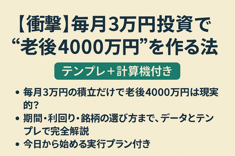 【衝撃】毎月3万円投資で“老後4000万円”を作る法