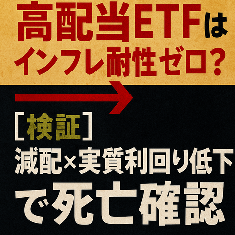 【検証】高配当ETFはインフレ耐性ゼロ？→『減配×実質利回り低下』で死亡確認