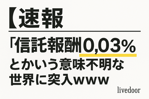 	【速報】“信託報酬0.03％”とかいう意味不明な世界に突入ｗｗｗ