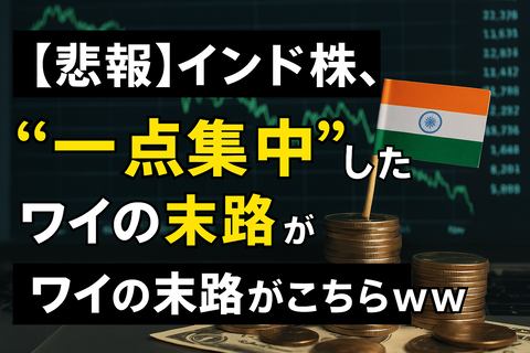 【悲報】インド株、“一点集中”したワイの末路がこちらｗｗ