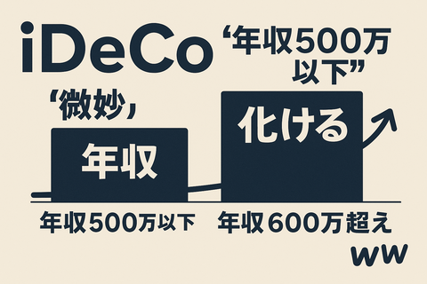 【検証】iDeCo、“年収500万以下”だと微妙、“600万超え”で化けるｗ
