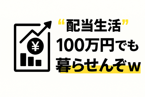 【現実】“配当生活”とか言ってるけど、実際100万円でも暮らせんぞｗ