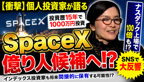 【衝撃】SpaceXに1000万円投資した女性、億り人候補へｗｗｗのサムネイル