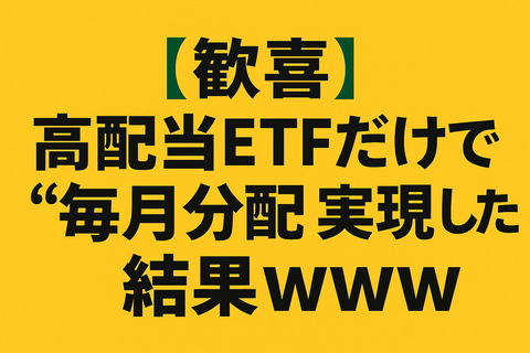 【歓喜】高配当ETFだけで“毎月分配”実現した結果ｗｗｗ