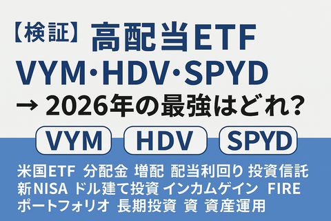 【検証】高配当ETF“VYM・HDV・SPYD”→ 2026年の最強はどれ？