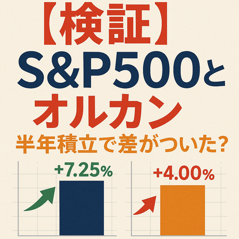 【検証】S&P500とオルカン、半年積立で差がついた？