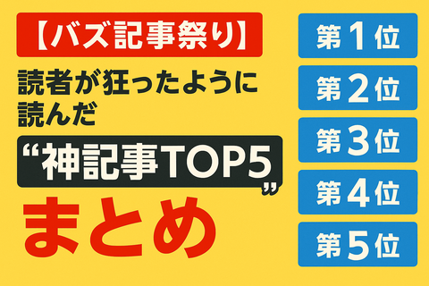 【バズ記事祭り】読者が狂ったように読んだ“神記事TOP5”まとめ
