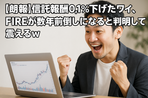 【朗報】信託報酬0.1％下げたワイ、FIREが数年前倒しになると判明して震えるｗ