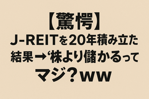 	【驚愕】J-REITを20年積み立てた結果→“株より儲かる”ってマジ？ｗｗ