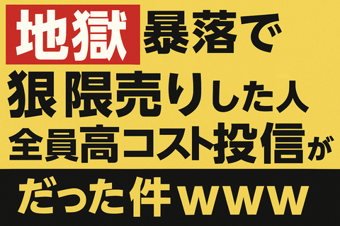 【地獄】暴落で“狼狽売り”した人、全員“高コスト投信”だった件ｗｗ