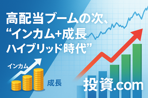 【予言】高配当ブームの次、“インカム＋成長ハイブリッド時代”がくるらしいｗｗ
