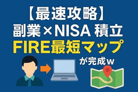 【最速攻略】副業×NISA積立で“FIRE最短マップ”が完成ｗ