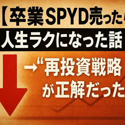 【卒業】SPYD売ったら人生ラクになった話ｗｗｗ → “再投資戦略”が正解だった