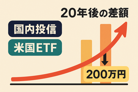 【衝撃】同じ積立額でも“20年後の差額200万円”が生まれる理由ｗ