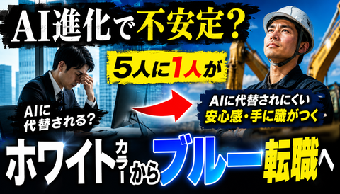 【悲報】ホワイトカラー、AIにビビって現場職へ