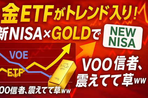 【朗報】金ETFがトレンド入り！→ 新NISAで仕込んだやつ大勝利ｗｗｗ