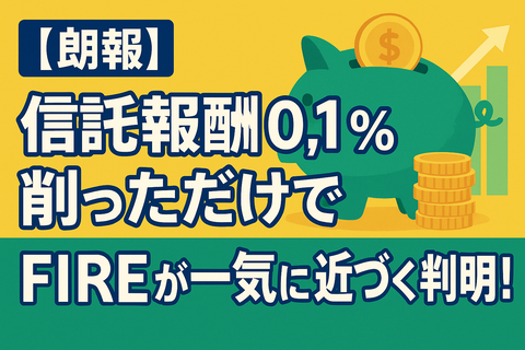 【朗報】信託報酬0.1％削っただけでFIREが一気に近づくと判明！