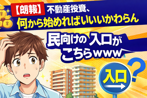 【朗報】不動産投資、何から始めればいいかわからん民向けの入口がこちらｗｗｗ