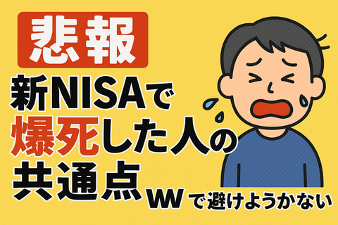 【悲報】新NISAで爆死した人の“共通点”、マジで避けようがないｗｗ