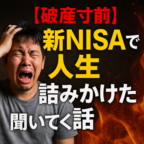 【破産寸前】新NISAで人生詰みかけた話、聞いてくれ