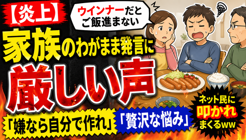 【炎上】家族「ウインナーだとご飯進まない」→ネット民に叩かれまくるｗｗｗ