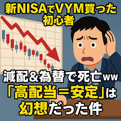 【悲報】新NISAでVYM買った初心者、減配＆為替で死亡ｗｗｗ →「高配当＝安定」は幻想だった件