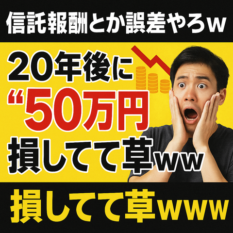 【終了】「信託報酬とか誤差やろw」→20年後に“50万円”損してて草ｗｗｗｗ