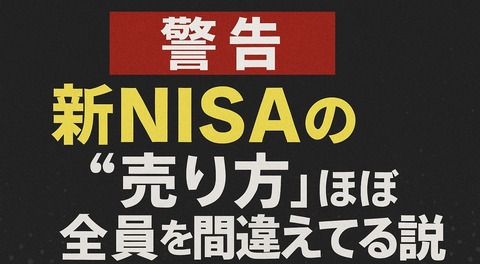 【警告】新NISAの“売り方”、ほぼ全員やり方を間違えてる説ｗ