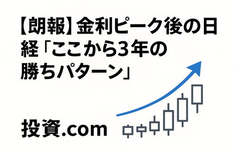 【朗報】金利ピーク後の日経、“ここから3年の勝ちパターン”がだいたい見えてきた件ｗ