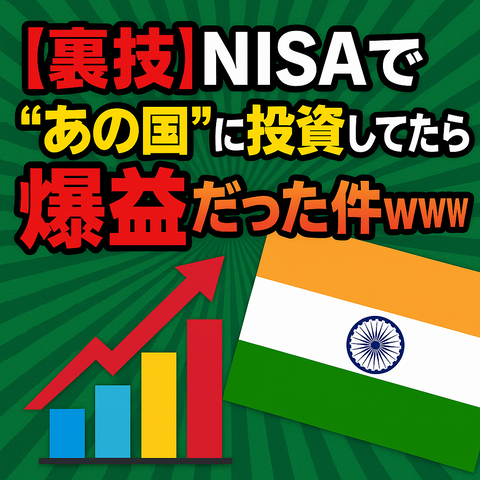 【裏技】新NISAで“あの国”に投資してたら爆益だった件ｗｗｗ