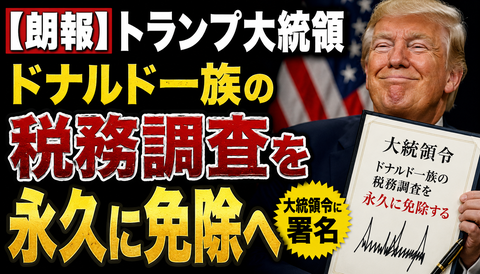     【衝撃】トランプ一族、税金無敵化へ