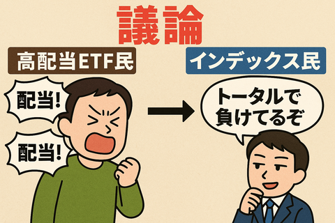 【議論】高配当ETF民「配当！配当！」→インデックス民「トータルで負けてるぞ