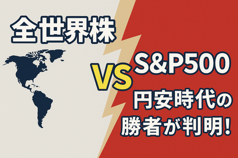 【決着】全世界株 vs S&P500 → 円安時代の勝者が判明！