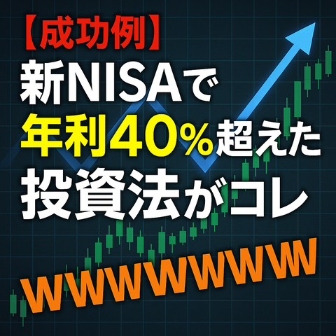 【成功例】新NISAで年利40％超えた投資法がコレｗｗｗｗｗ