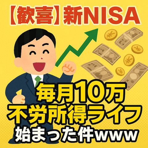 【歓喜】新NISAで毎月10万の不労所得ライフ、始まった件ｗｗｗ