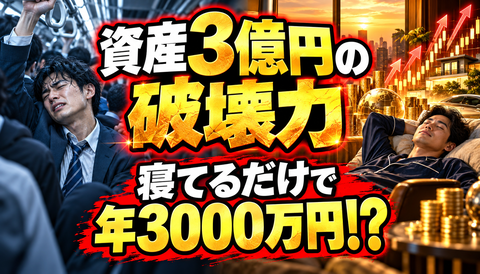 【悲報】超大手商社マン、年収2000万円でも「資産3億円」に勝てないｗｗｗｗｗｗ