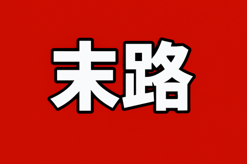 【末路】「これも分散投資やろ？」→ クソ株＆レバ商品の墓場ポートフォリオがこちらｗｗ