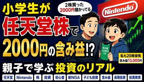【衝撃】息子「任天堂株2株買った」→とんでもないことになるｗｗｗｗｗ
