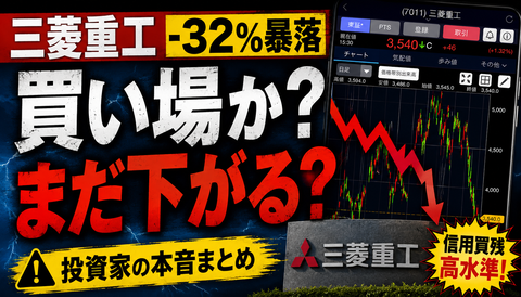 【悲報】三菱重工、−32％暴落で新NISA民が震えるｗｗｗのサムネイル