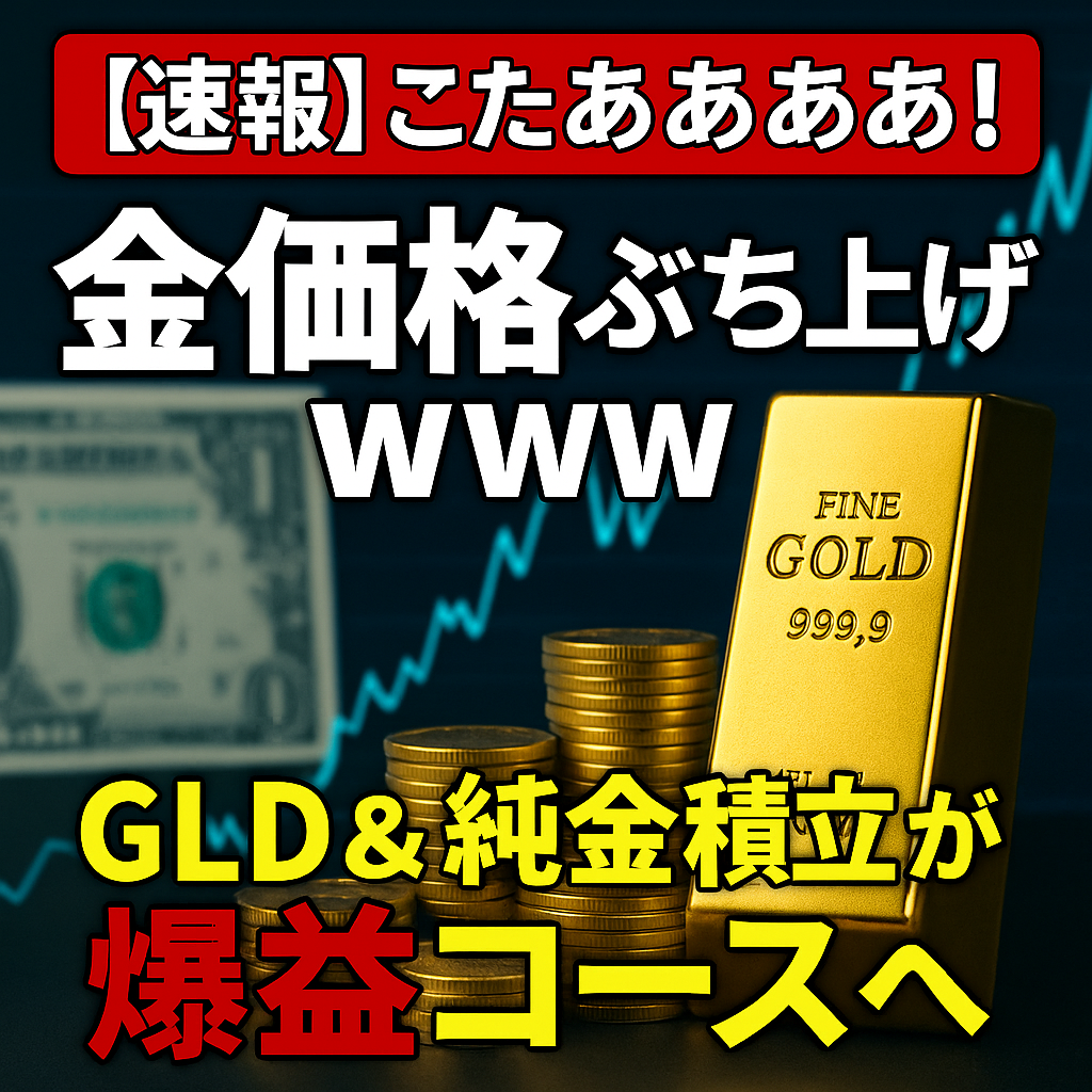 速報】きたああああああ！金価格ぶち上げｗｗｗ → GLD＆純金積立がガチで爆益コースへ : 投資.com