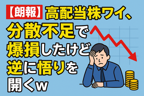 【朗報】高配当株ワイ、分散不足で爆損したけど逆に悟りを開くｗ