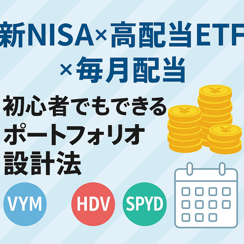 【保存版】新NISA×高配当ETFで“毎月配当”を実現する初心者向けポートフォリオ設計