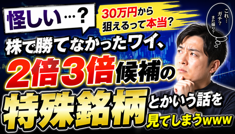 【怪しい…？】株で勝てなかったワイ、“2倍3倍候補の特殊銘柄”とかいう話を見てしまうｗｗｗ