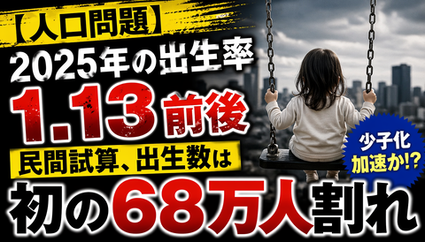 【悲報】日本の出生数、ついに68万人割れへ…ガチで国が消えそうな件