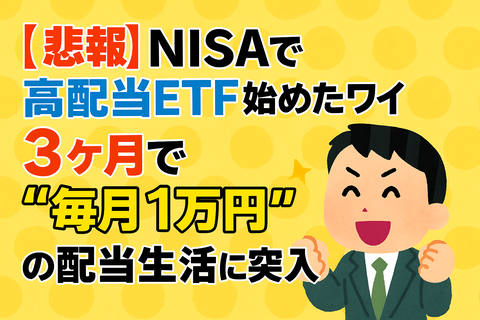 【悲報】NISAで高配当ETF始めたワイ、3ヶ月で“毎月1万円”の配当生活に突入ｗｗｗ