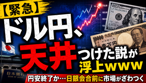 【緊急】ドル円、日銀会合前に怪しい空気になるｗｗｗのサムネイル