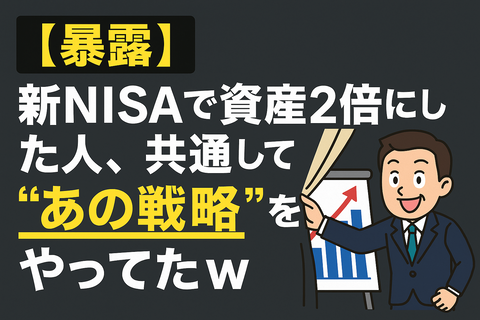【暴露】新NISAで資産2倍にした人、共通して“あの戦略”をやってたｗ
