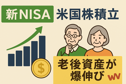 【朗報】新NISA×米国株積立、“放置するだけ”で老後資産が爆伸びｗｗ