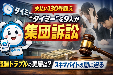 【悲報】タイミー、とんでもない事実が発覚してしまう
