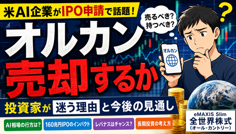 【速報】オルカン売却民、爆誕ｗｗｗのサムネイル